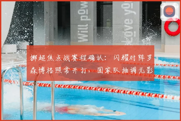 挪超焦点战赛程确认：闪耀对阵罗森博格照常开打，国家队抽调无影响