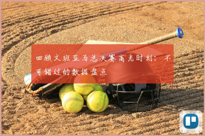 回顾文班亚马总决赛高光时刻：不可错过的数据盘点