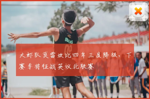 大虾队莫雷坎比四年三度降级，下赛季将征战英议北联赛